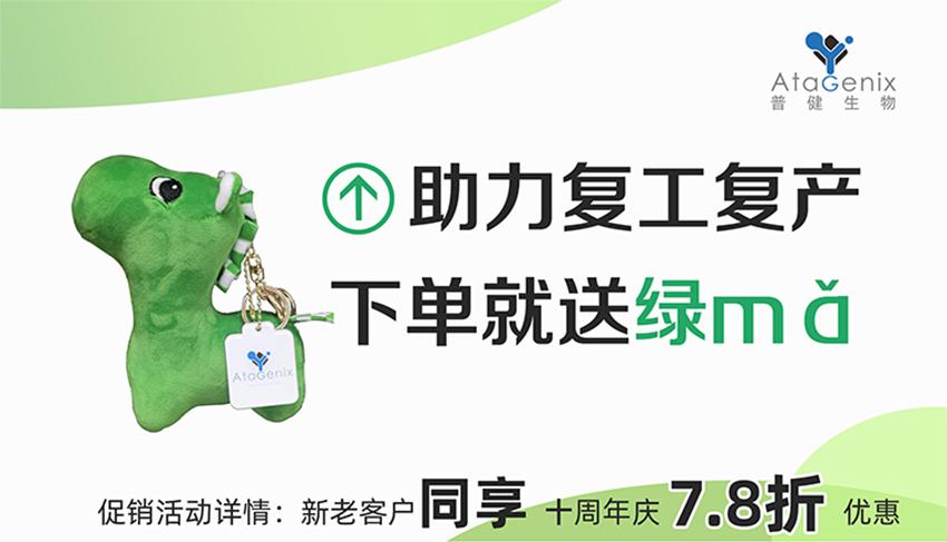 普健生物-助力復(fù)工復(fù)產(chǎn)，下單就送綠馬