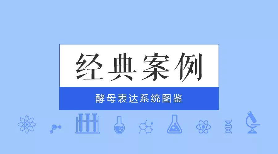 經(jīng)典案例|普健生物酵母表達(dá)系統(tǒng)