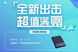 普健生物2022年底鉅惠滿額加送-全新出擊超值滿贈(zèng)