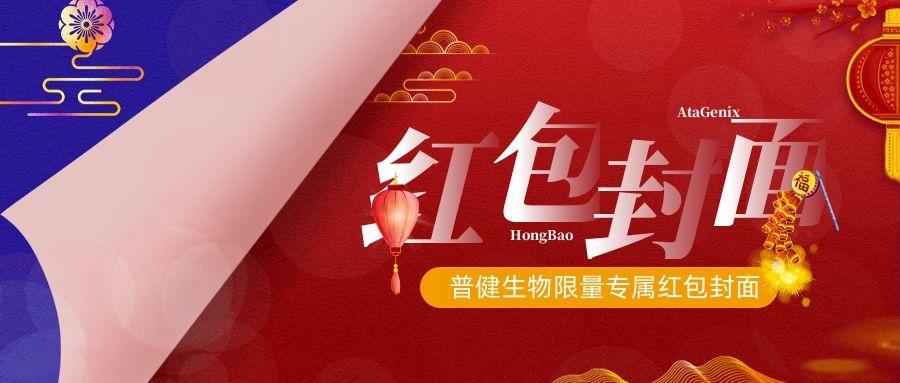 2023新春獻禮 ▏實驗“菌”新年必備，普健紅包封面，手慢無