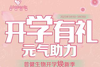 普健生物開學(xué)煥新季-開學(xué)有禮，元?dú)庵? title=