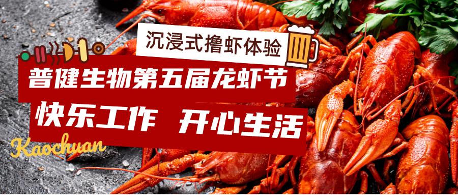 美好食光！普健生物2023第五屆龍蝦節(jié)完美收官！