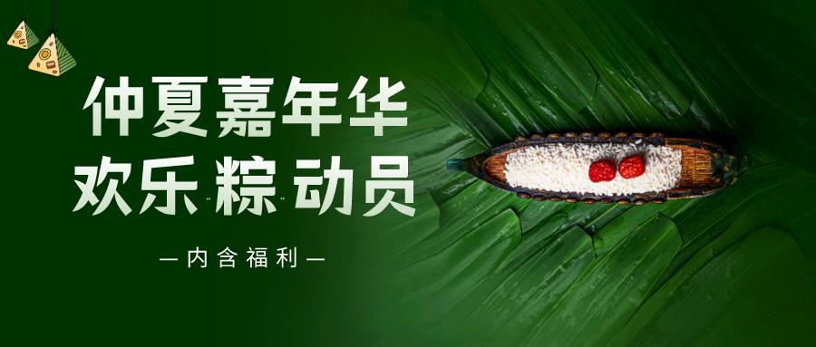 仲夏嘉年華——普健生物端午節(jié)活動來啦！