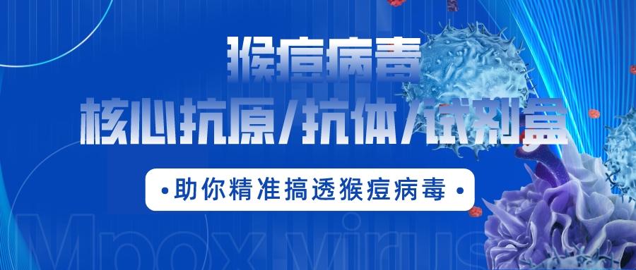 最新通報(bào)：數(shù)百人確診，多地爆發(fā)??！猴痘病毒核心抗原/抗體/試劑盒助你精準(zhǔn)搞透猴痘病毒！?