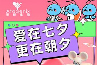 普健生物：愛在七夕，更在朝夕
