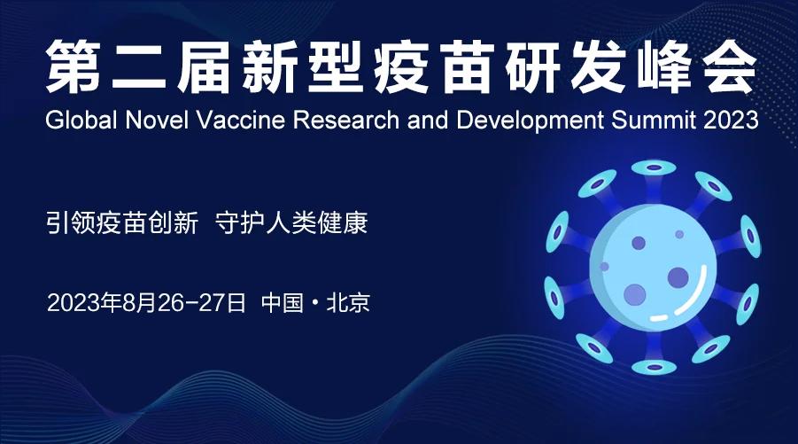 本周普健生物與您相約『2023第二屆新型疫苗研發(fā)峰會(huì)』