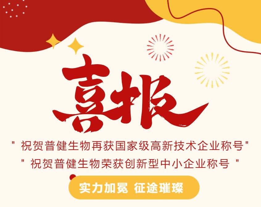 好事成雙|創(chuàng)新驅(qū)動(dòng)科技力量！普健生物捷報(bào)頻傳，再次榮獲國(guó)家級(jí)和省級(jí)榮譽(yù)！