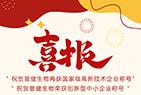 好事成雙|創(chuàng)新驅(qū)動(dòng)科技力量!普健生物捷報(bào)頻傳，再次榮獲國(guó)家級(jí)和省級(jí)榮譽(yù)!