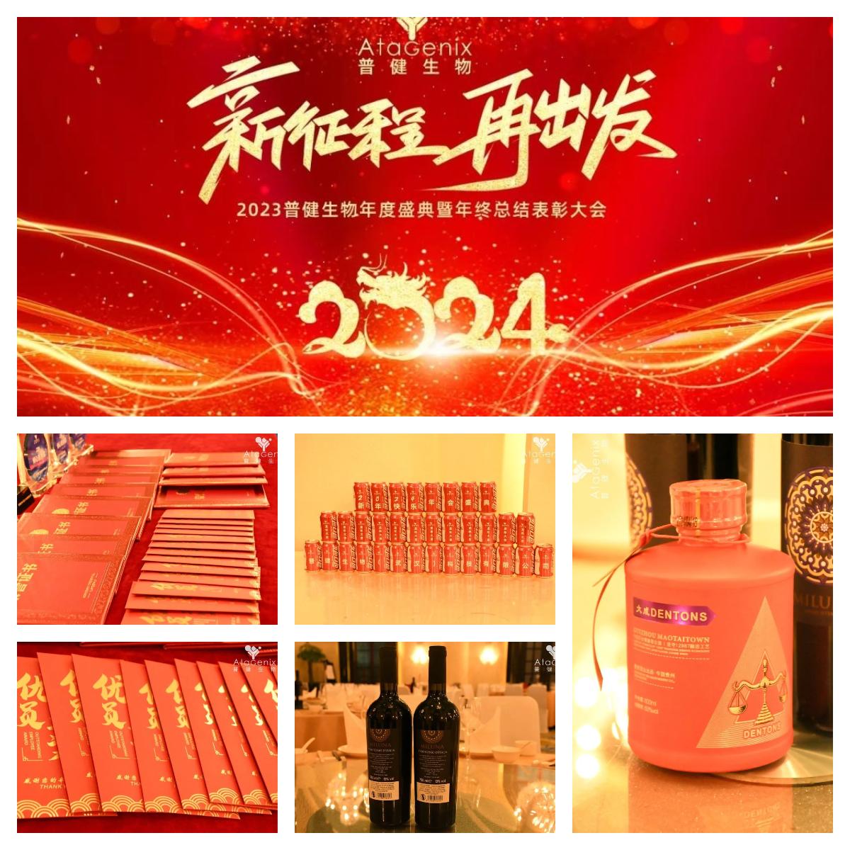 年會盛典|新征程 再出發(fā)——普健生物2023年度盛典暨年終總結(jié)表彰大會