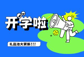 學(xué)霸養(yǎng)成記，開學(xué)贏豪禮 | 普健生物禮品池大更新，就等你來拿！