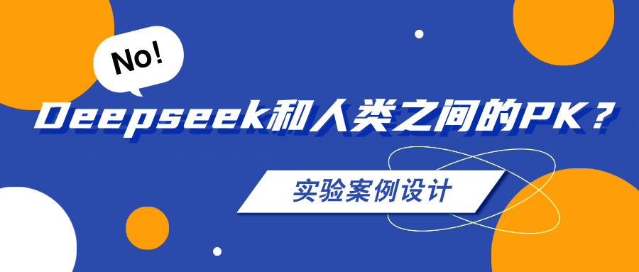 AI和人類(lèi)之間的PK之——實(shí)驗(yàn)方案設(shè)計(jì)