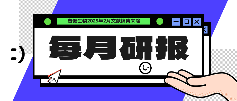 每月研報(bào)：盤(pán)點(diǎn)普健生物2025年2月文獻(xiàn)錦集