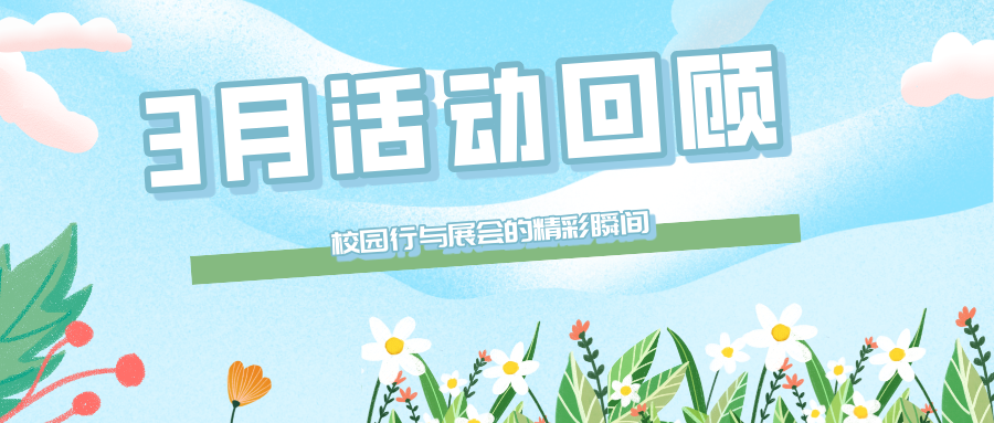 【市場(chǎng)活動(dòng)】普健生物3月線(xiàn)下活動(dòng)回顧：校園行與展會(huì)的精彩瞬間