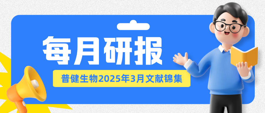 每月研報(bào)：盤(pán)點(diǎn)普健生物2025年3月文獻(xiàn)錦集