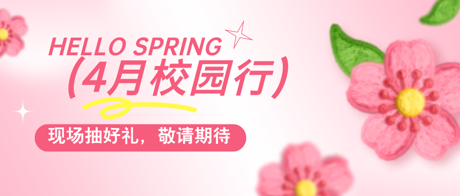 普健生物春日啟程，4月校園行即將出發(fā)，現(xiàn)場(chǎng)抽獎(jiǎng)贏好禮！