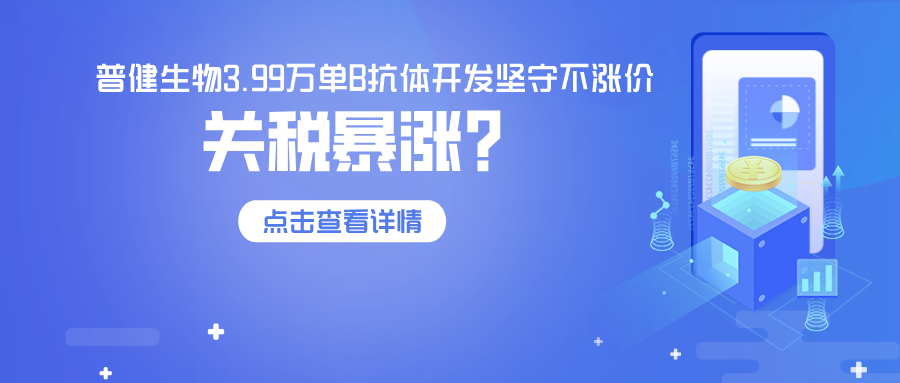 關(guān)稅飆升84%，普健生物3.99萬單B抗體開發(fā)堅守不漲價—以技術(shù)實力，為客戶穩(wěn)住科研成本！